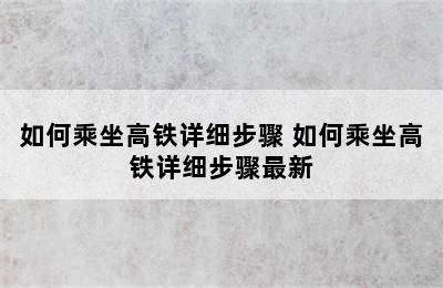 如何乘坐高铁详细步骤 如何乘坐高铁详细步骤最新